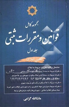 مجموعه کامل قوانین و مقررات ثبتی: بخش املاک