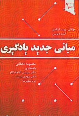 مبانی جدید یادگیری