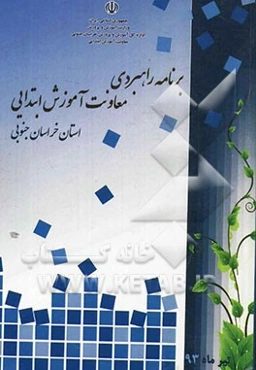 برنامه راهبردی معاونت آموزش ابتدایی استان خراسان جنوبی: بررسی و تحلیل شاخص‌های آماری SWOC آموزش پیش‌دبستانی ...