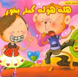 هله‌هوله کمتر بخور