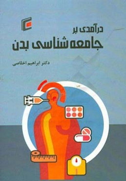 درآمدی بر جامعه‌شناسی بدن