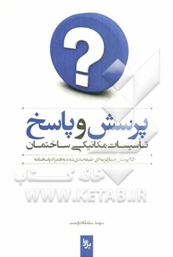 پرسش و پاسخ تاسیسات مکانیکی ساختمان