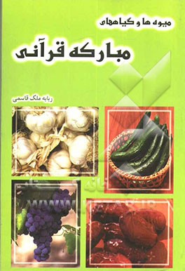 میوه‌ها و گیاههای مبارکه قرآنی