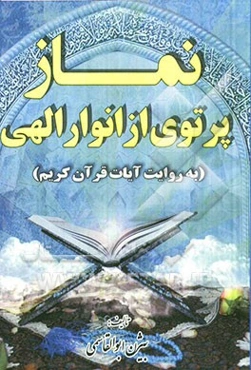 نماز: پرتوی از انوار الهی (به روایت آیات قرآن کریم)