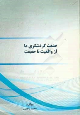 صنعت گردشگری ما از واقعیت تا حقیقت