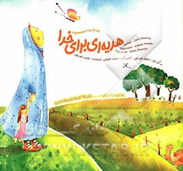 هدیه‌ای برای خدا = A present for god