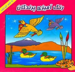 رنگ‌آمیزی پرندگان (همراه با شعر و رنگ‌آمیزی)