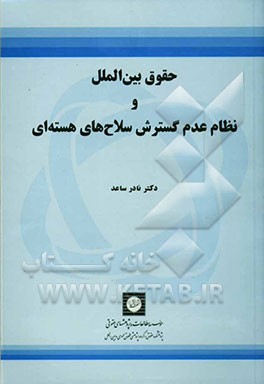 حقوق بین‌الملل و نظام عدم گسترش سلاح‌های هسته‌ای