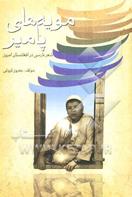 مویه‌های پامیر (شعر فارسی در افغانستان امروز