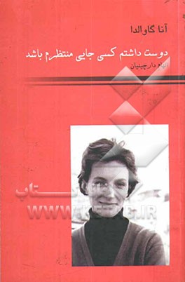 دوست داشتم کسی جایی منتظرم باشد