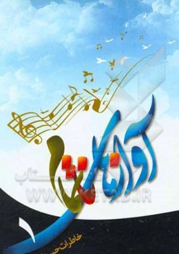 آوازهای ناتمام (به روایت حس کاغذگران)