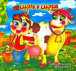 هاچین و واچین