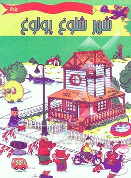 شهر شلوغ پلوغ