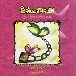 ازدواج ممنوع: رویارویی جوانان با موانع ازدواج