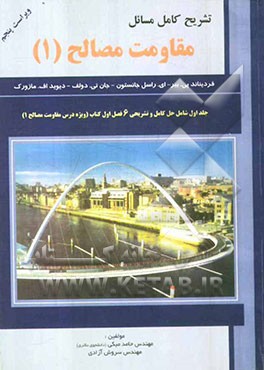 تشریح کامل مسائل مقاومت مصالح