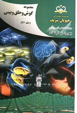 مجموعه گوش، حلق و بینی مرجع 92