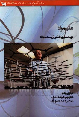 علم مواد: مهندسی پزشکی (زیست مواد): درسنامه، سوالات کنکور کارشناس ارشد به همراه پاسخ تشریحی