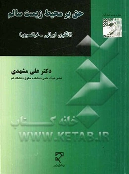 حق بر محیط زیست سالم: الگوی ایرانی - فرانسوی