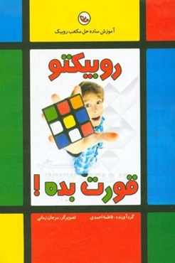 روبیکتو قورت بده!