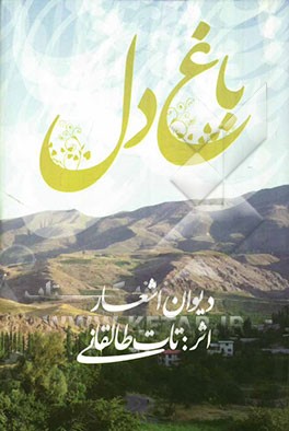 باغ دل (دیوان اشعار
