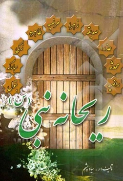 ریحانه نبی