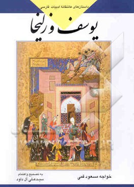 یوسف و زلیخا