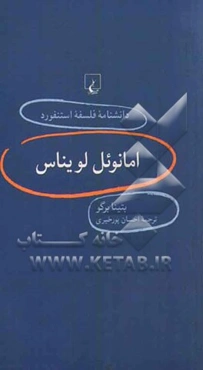 امانوئل لویناس