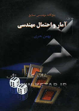 پنجگانه مهندسی صنایع: آمار و احتمال مهندسی