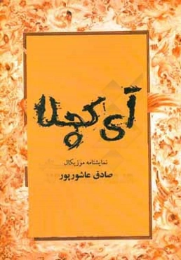 آی کچلا (کچلک بازی): نمایشنامه موزیکال