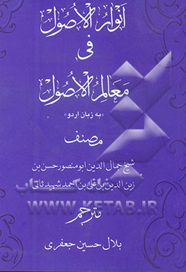 انوار الاصول فی معالم الاصول