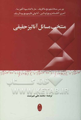 منتخب مسائل آنالیز حقیقی