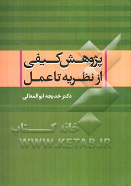 پژوهش کیفی از نظریه تا عمل