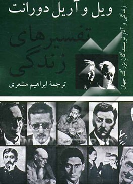 تفسیرهای زندگی