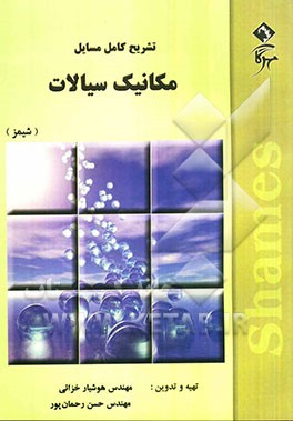 تشریح کامل مسایل مکانیک سیالات شیمز