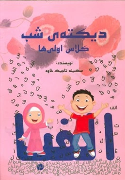 دیکته‌ی شب کلاس اولی‌ها