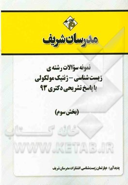 نمونه سوالات رشته‌ی زیست‌شناسی - ژنتیک مولکولی با پاسخ تشریحی دکتری 93 (بخش سوم)