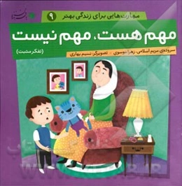 مهم هست، مهم نیست (تفکر مثبت)