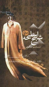 شبح اسلحه: داستان بلند