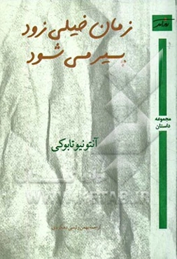 زمان خیلی زود پیر می‌شود