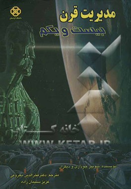 مدیریت قرن بیست و یکم