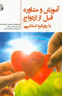 آموزش و مشاوره قبل از ازدواج با رویکرد اسلامی