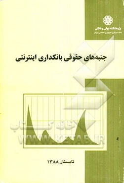 جنبه‌های حقوقی بانکداری اینترنتی