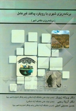 برنامه‌ریزی دفاعی شهر با رویکرد پدافند غیرعامل