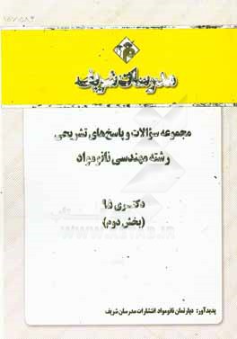 مجموعه سوالات و پاسخ‌های تشریحی رشته مهندسی نانومواد دکتری 95 (بخش دوم)