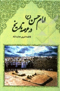 امام حسن (ع) در عرصه‌ی تاریخ