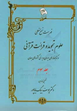 فهرست نسخ خطی علوم تجوید و قرائت قرآنی در کتابخانه‌های ایران و برخی کشورهای جهان