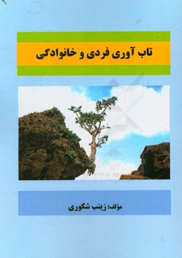 تاب‌آوری فردی و خانوادگی