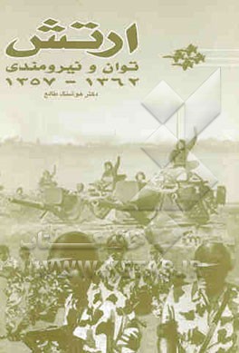 ارتش: توان و نیرومندی 1357 - 1362