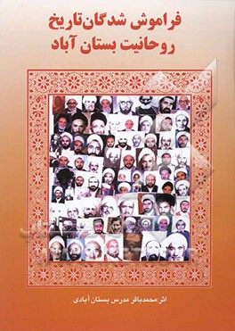 فراموش شدگان تاریخ روحانیت شهرستان بستان‌آباد