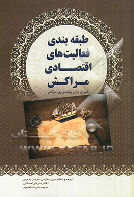 فرهنگ تخصصی طبقه‌بندی فعالیت‌های اقتصادی مراکش